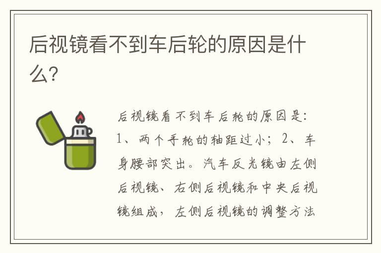 后视镜看不到车后轮的原因是什么？