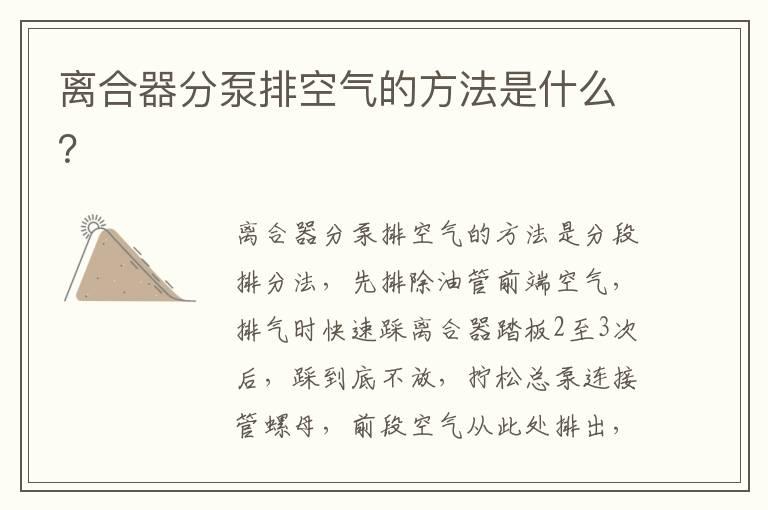 离合器分泵排空气的方法是什么？