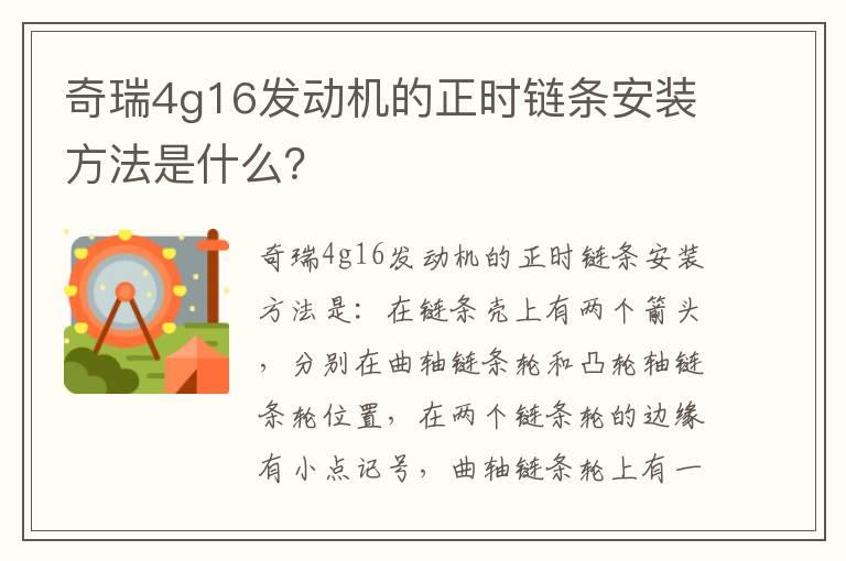 奇瑞4g16发动机的正时链条安装方法是什么？