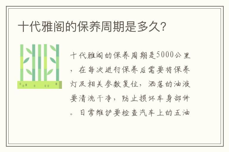 十代雅阁的保养周期是多久？