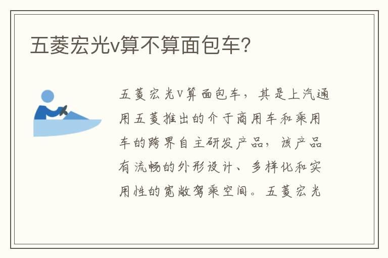 五菱宏光v算不算面包车？