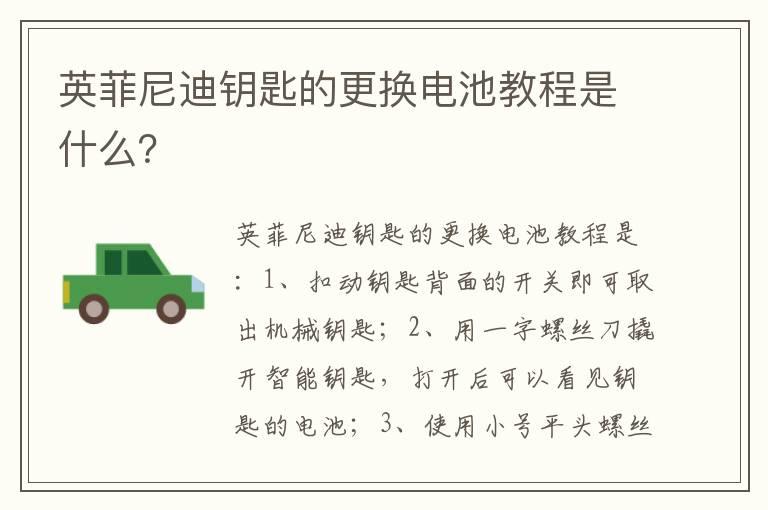 英菲尼迪钥匙的更换电池教程是什么？