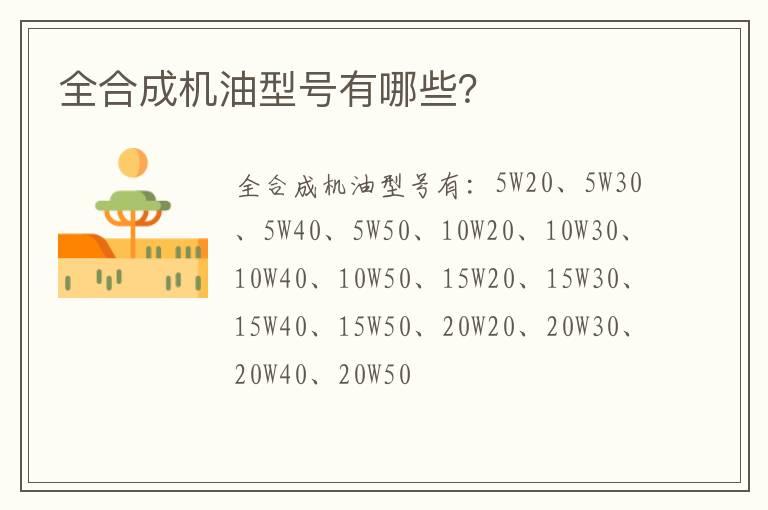 全合成机油型号有哪些？