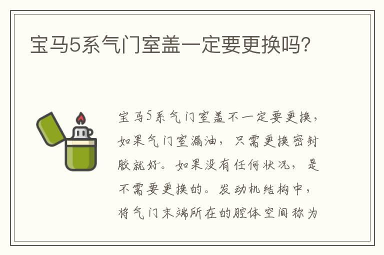宝马5系气门室盖一定要更换吗？