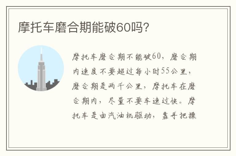 摩托车磨合期能破60吗？