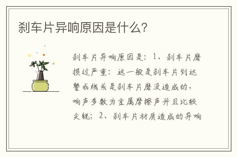 刹车片异响原因是什么？