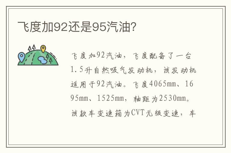 飞度加92还是95汽油？