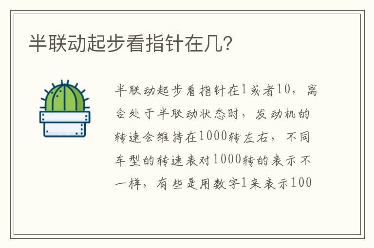 半联动起步看指针在几？