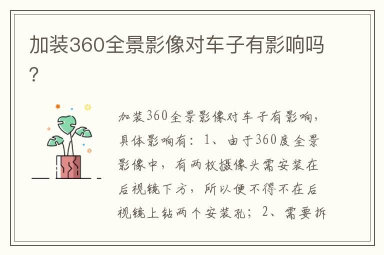 加装360全景影像对车子有影响吗？