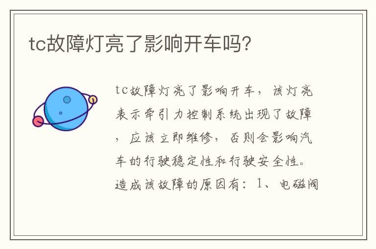 tc故障灯亮了影响开车吗？