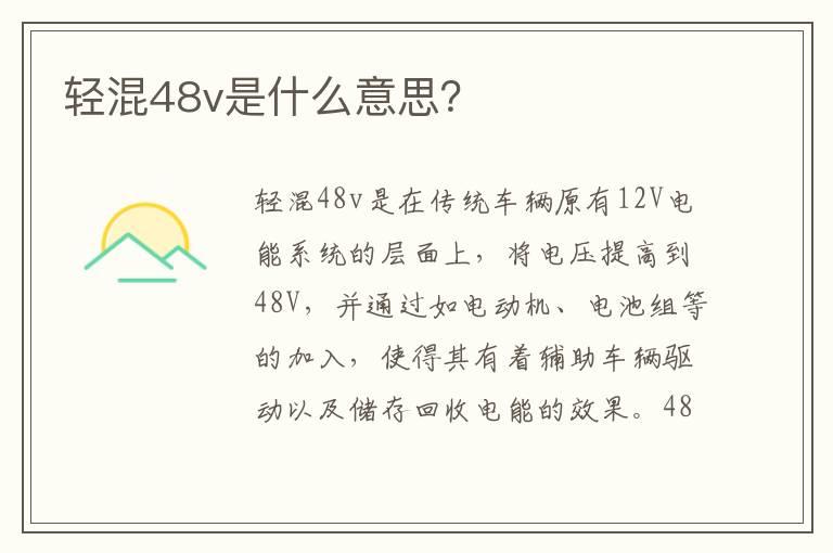 轻混48v是什么意思？