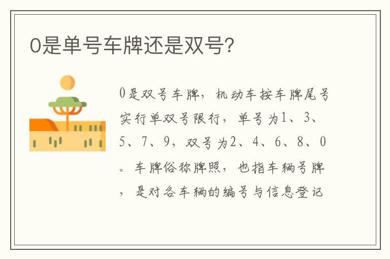 0是单号车牌还是双号？