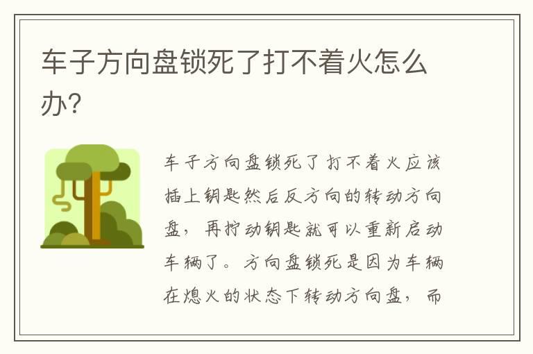 车子方向盘锁死了打不着火怎么办？