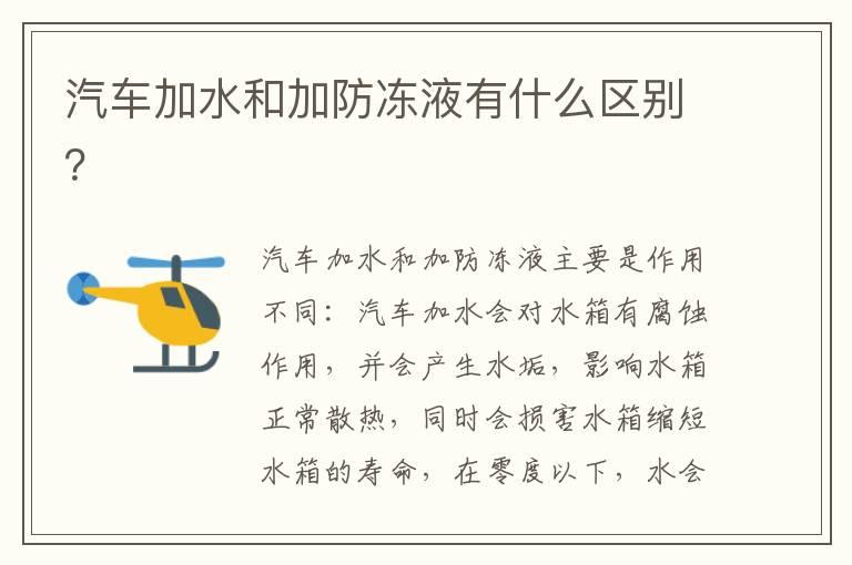 汽车加水和加防冻液有什么区别？