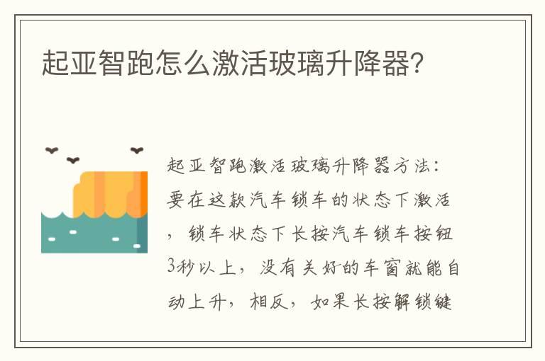 起亚智跑怎么激活玻璃升降器？