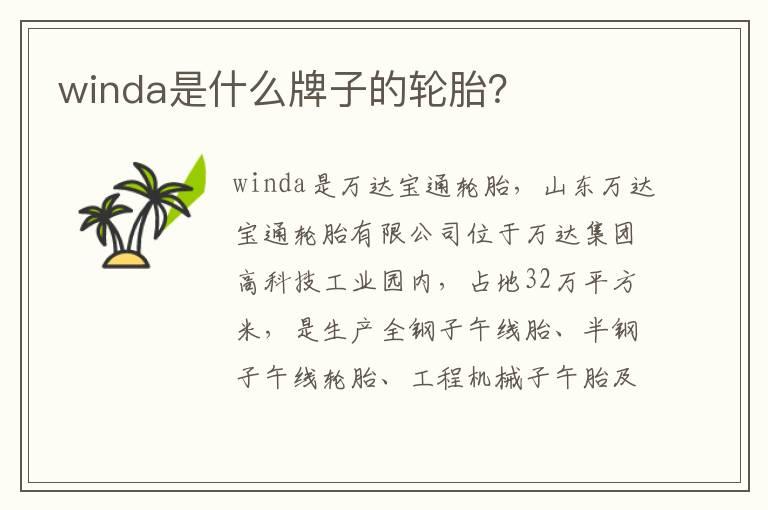 winda是什么牌子的轮胎？