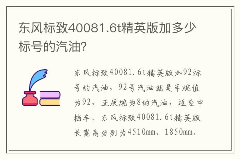 东风标致40081.6t精英版加多少标号的汽油？