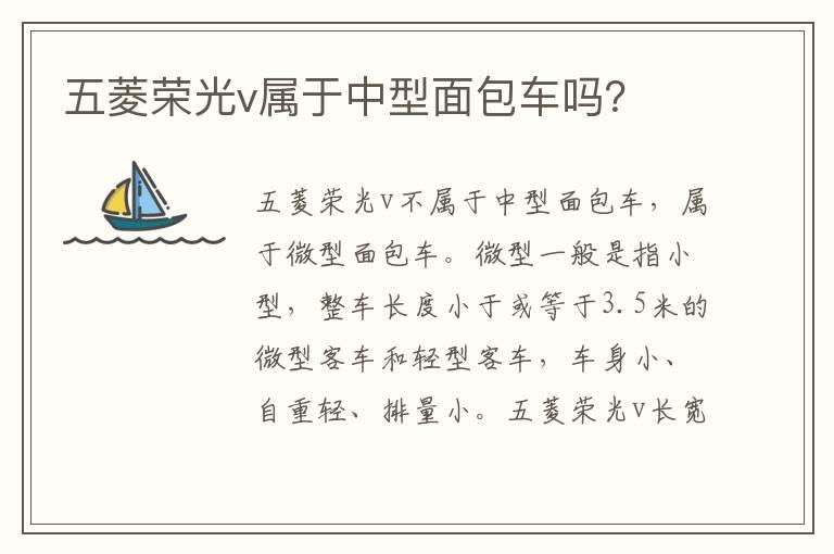 五菱荣光v属于中型面包车吗？