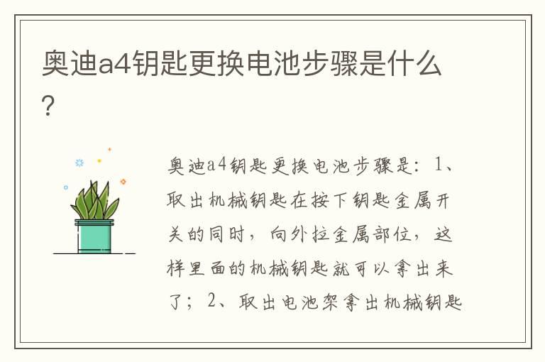 奥迪a4钥匙更换电池步骤是什么？