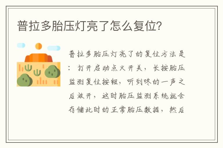 普拉多胎压灯亮了怎么复位？