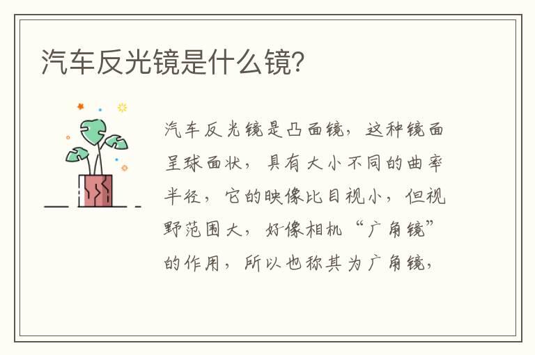 汽车反光镜是什么镜？