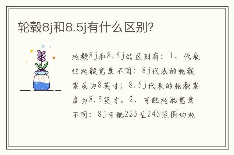 轮毂8j和8.5j有什么区别？