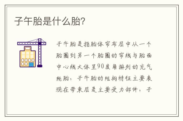子午胎是什么胎？