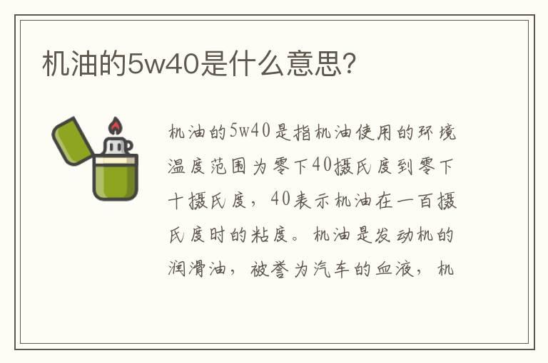 机油的5w40是什么意思？