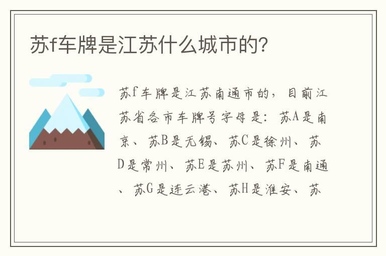 苏f车牌是江苏什么城市的？