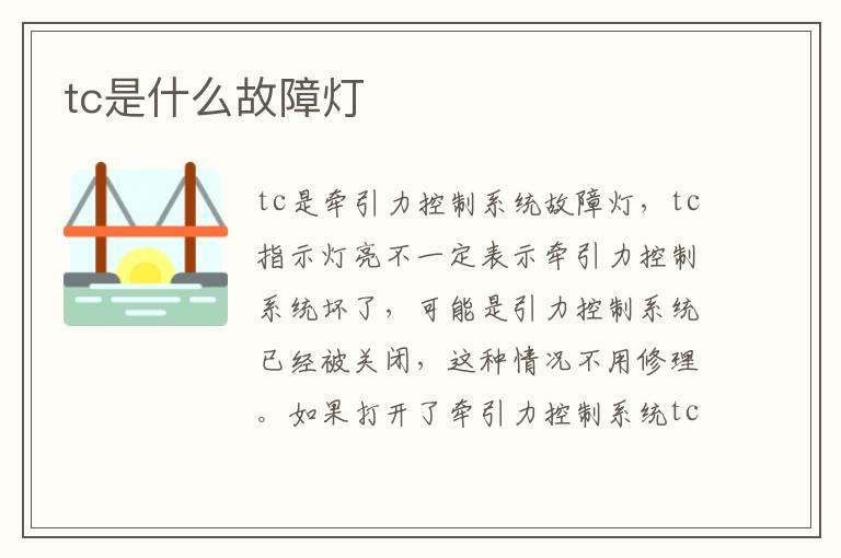 tc是什么故障灯