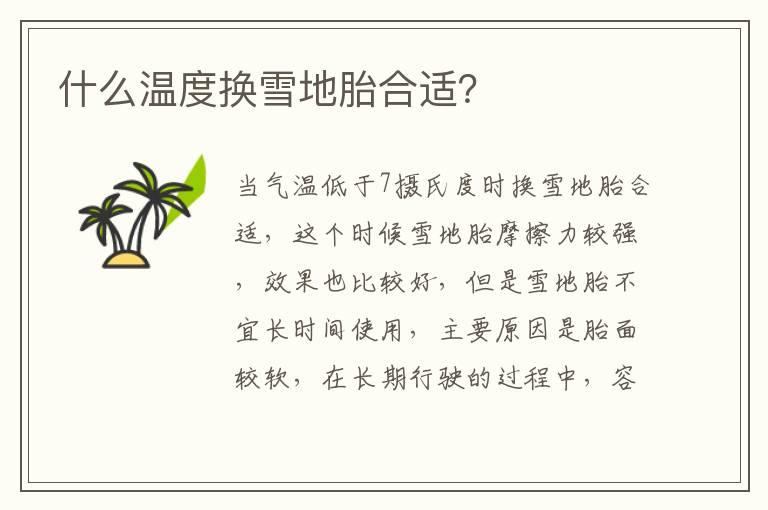 什么温度换雪地胎合适？