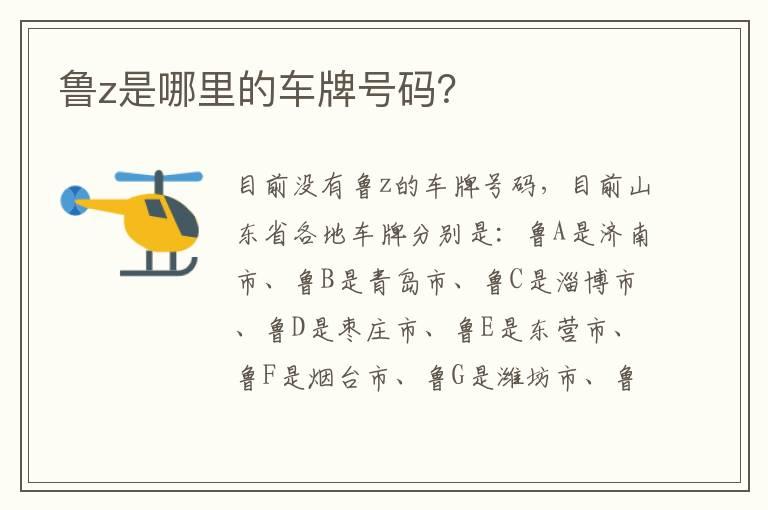 鲁z是哪里的车牌号码？