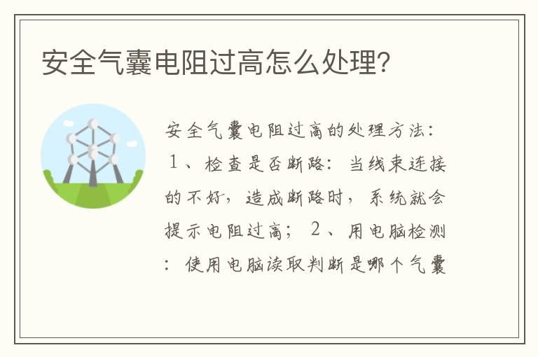 安全气囊电阻过高怎么处理？