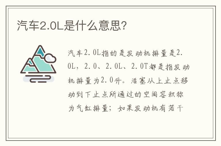 汽车2.0L是什么意思？