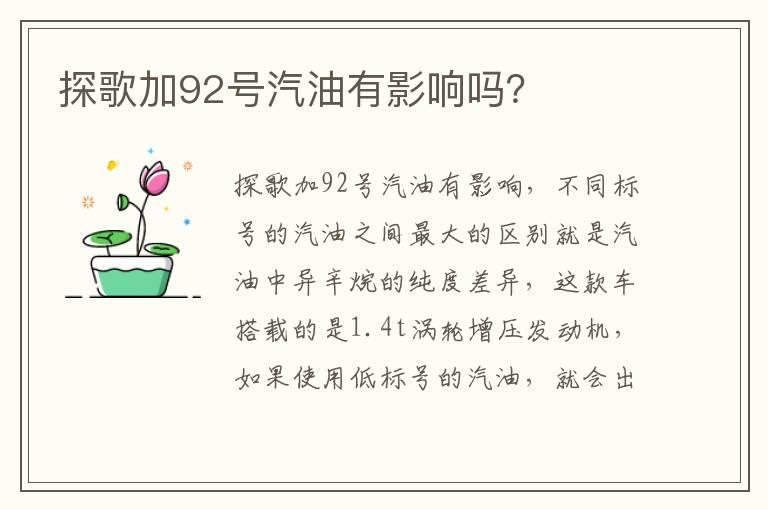 探歌加92号汽油有影响吗？