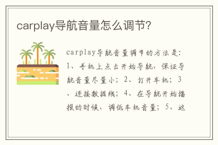 carplay导航音量怎么调节？