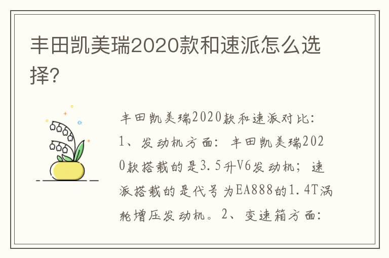 丰田凯美瑞2020款和速派怎么选择？