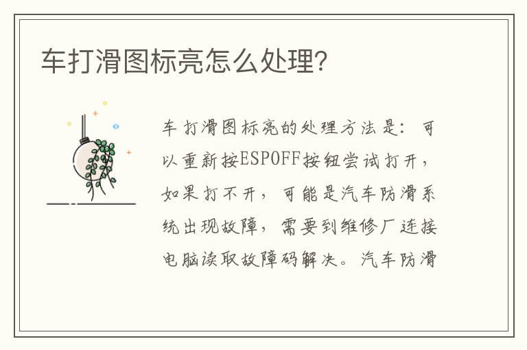车打滑图标亮怎么处理？