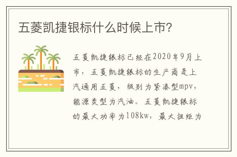 五菱凯捷银标什么时候上市？
