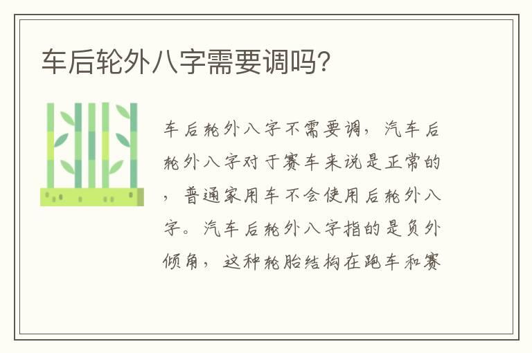 车后轮外八字需要调吗？