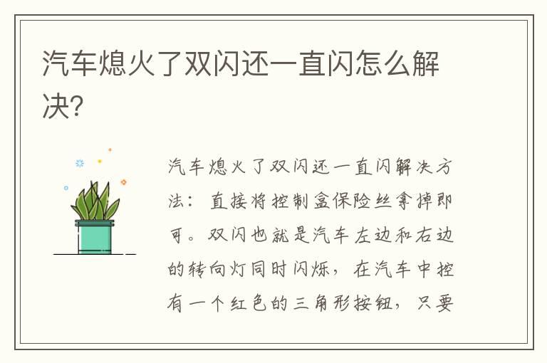 汽车熄火了双闪还一直闪怎么解决？