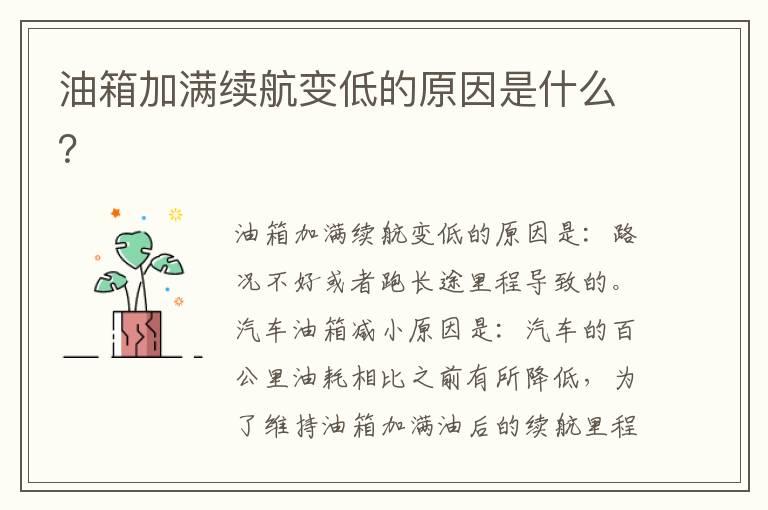 油箱加满续航变低的原因是什么？