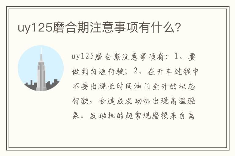 uy125磨合期注意事项有什么？