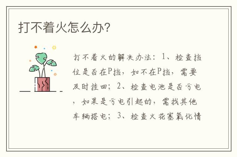 打不着火怎么办？