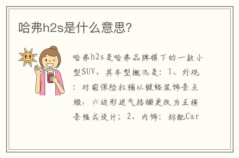 哈弗h2s是什么意思？