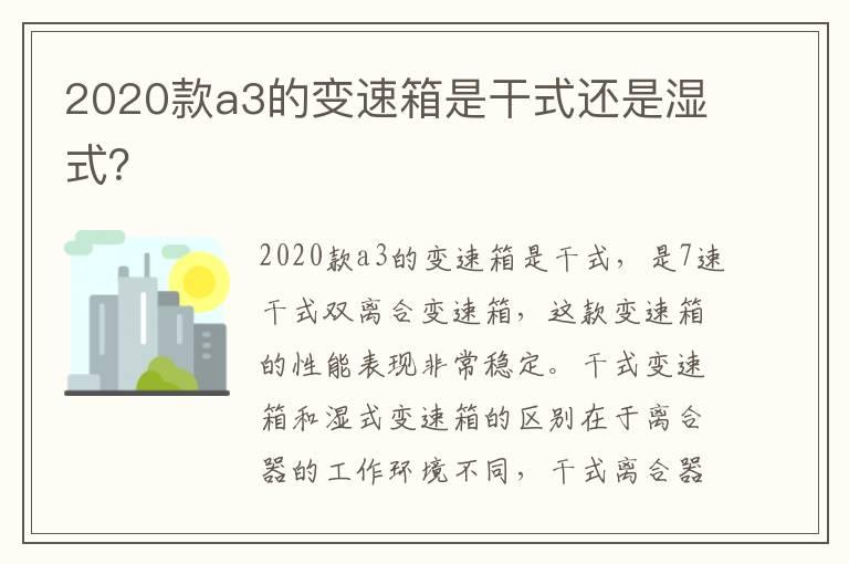 2020款a3的变速箱是干式还是湿式？