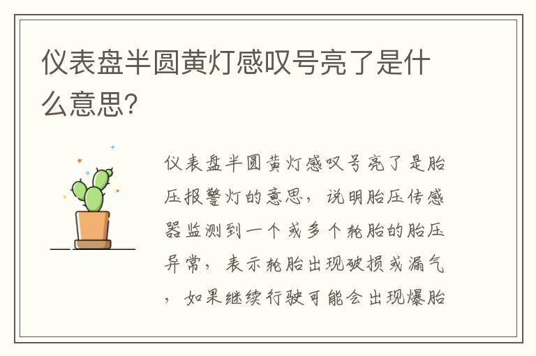 仪表盘半圆黄灯感叹号亮了是什么意思？