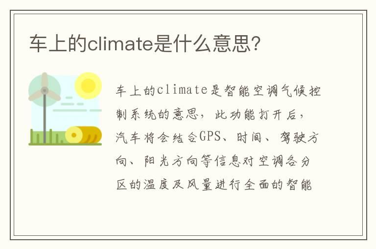 车上的climate是什么意思？