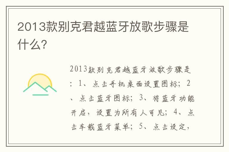 2013款别克君越蓝牙放歌步骤是什么？