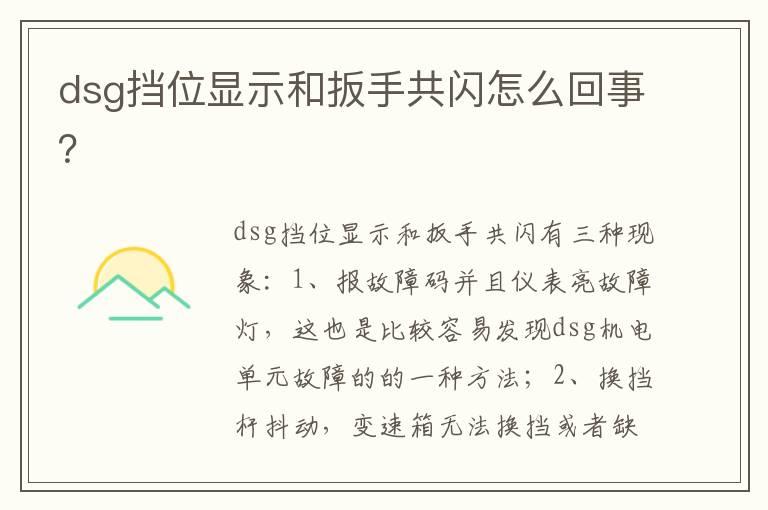 dsg挡位显示和扳手共闪怎么回事？